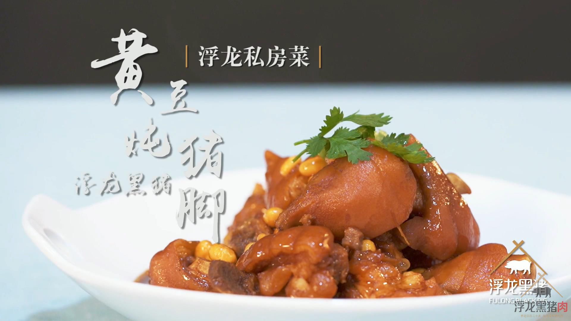 浮龙私房菜之黄豆炖猪脚